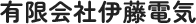 横浜市戸塚区で電気工事なら有限会社伊藤電気
